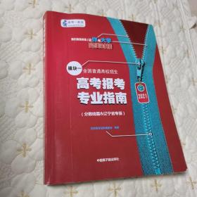 2021 全国普通高校招生高考报考专业指南（模板一 分数线篇 ＆辽宁省专版 ）