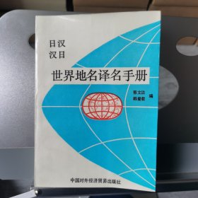 日汉汉日世界地名译名手册