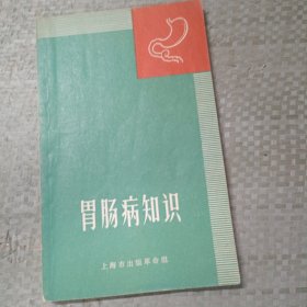 胃肠病知识