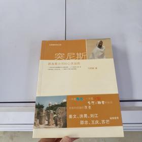 突尼斯:碧海黄沙间的心灵版图