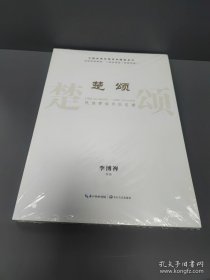 《楚颂》：民族管弦乐队总谱 双胡琴协奏曲·二胡协奏曲（附钢琴谱）/中国经典协奏曲珍藏版系列【全新，带塑封】