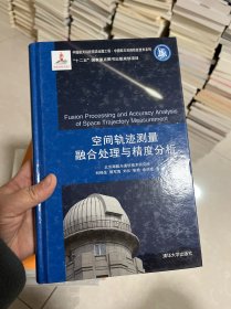 中国航天科技前沿出版工程·中国航天空间信息技术系列：空间轨迹测量融合处理与精度分析