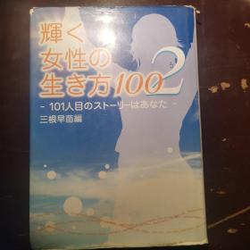 辉く
女性の
生き方100
− 101人目のスト−リーはあなた−三根早苗编