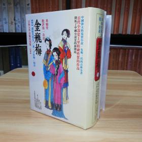 皋鹤堂批评第一奇书金瓶梅（上、下册）