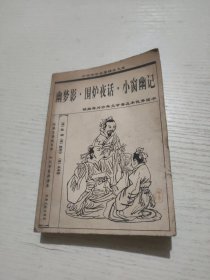 幽夢(mèng)影 圍爐夜話 小窗幽記