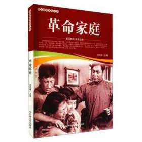 革命家庭/爱国教育系列丛书 刘凤禄 9787106051884 中国电影出版社