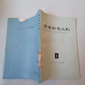 词典研究丛刊1