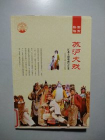 苏沪大戏：江苏上海戏曲与艺术