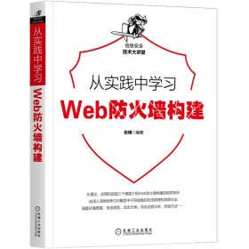 从实践中学习Web防火墙构建