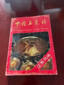 中国名菜谱.江苏风味