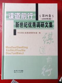 谋道前行：新世纪优秀调研文集（第4卷）（2009年度）