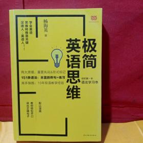 极简英语思维：你的第一本语法学习书