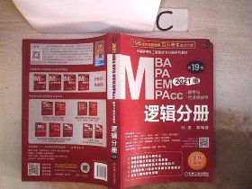 机工版2021MBA、MPA、MEM、MPAcc联考与经济类联考逻辑分册第19版，