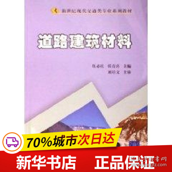 新世纪现代交通类专业系列教材：道路建筑材料