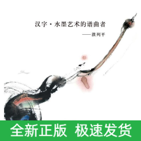汉字·水墨艺术的谱曲者—濮列平