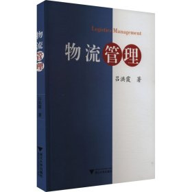 物流管理 物流管理 呂洪霞 新華正版