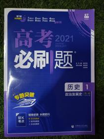 理想树 2019版 高考必刷题 历史1 政治发展史 必修1 高中通用 适用2019高考