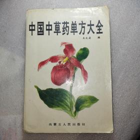 中国中草药单方大全(多图展示正版良书)