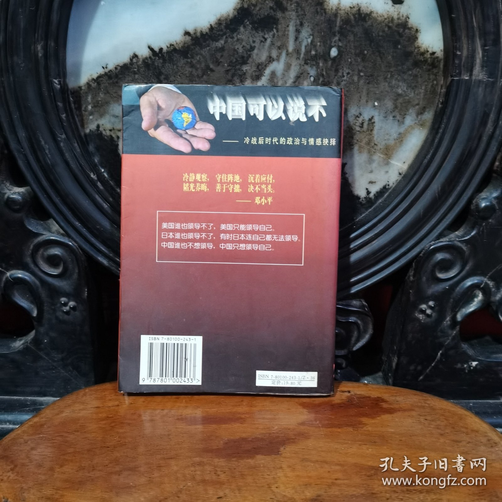 中国可以说不：冷战后时代的政治与情感抉择