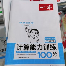 2024版一本 小学数学计算能力训练100分二年级下册 人教RJ版 表内除法笔算 答案全解课时单元期中期末练 开心教育