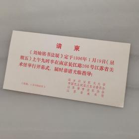 请柬：1996年、刘灿铭书法展、江苏省美术馆