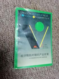 经济转轨时期的产业政策:对中国经验的实证分析与前景展望