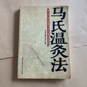 马氏温灸法