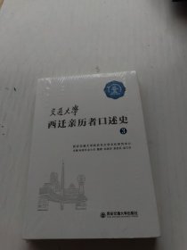 交通大学西迁经历者口述史3