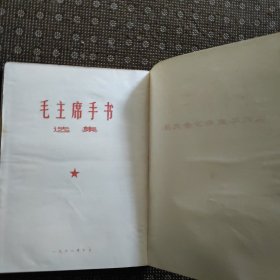 毛主席手书选集（16开红塑皮）包老包真 完好无涂