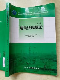 建筑法规概论（第五版）陈东佐  中国建筑工业出版社