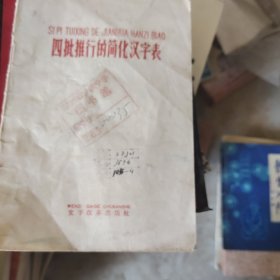 四批推行的简化汉字表