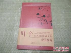 爱的变奏（叶辛知青文学作品）