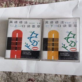 磁带《英语语法口诀荟萃》上下