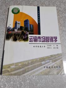 運輸市場營銷學(xué)：北方交通大學(xué)