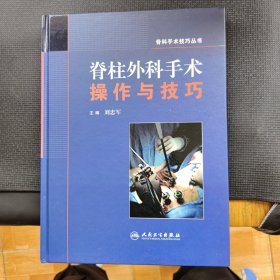 骨科手术技巧丛书·脊柱外科手术操作与技巧