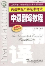 英语中级口译证书考试:中级翻译教程
