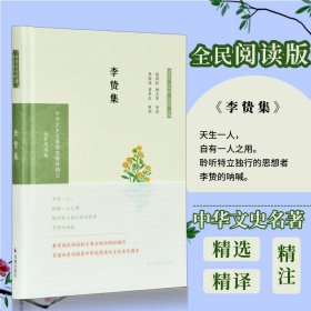 李贽集(中华文史名著精选精译精注:全民阅读版)