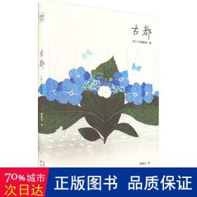 古都（川端康成50周年纪念珍藏版，精装彩插，紫图经典文库）