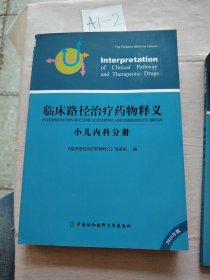 临床路径治疗药物释义，小儿内科今册