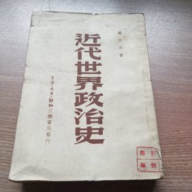 近代世界政治史