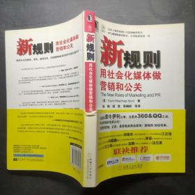 新规则：用社会化媒体做营销和公关