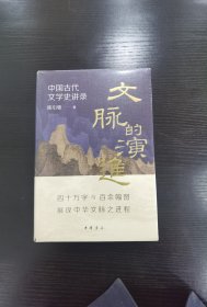 文脉的演进：中国古代文学史讲录（精）/陈引驰著