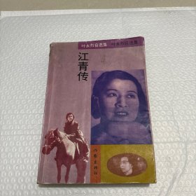 江青传（正版书籍）
