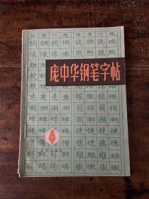 庞中华钢笔字帖