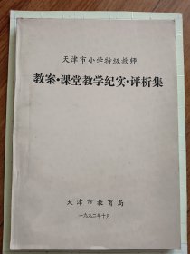 天津市小学特级教师教案·课堂教学纪实·评析集