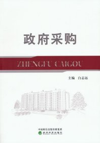 全新正版现货 采购 管理理论 9787514175875 白志远 经济科学出版社