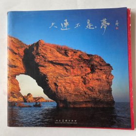 大連不是夢(mèng)