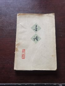书话 1962.1一印
