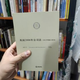 法典译丛：英国2006年公司法（2012年修订译本）