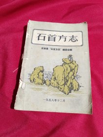 石首方志，石首县“石首方志”编委会编，1958年11月，一版一印